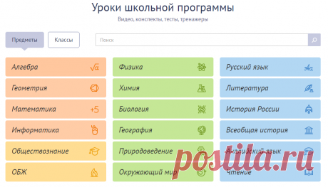 Видеоуроки по предметам школьной программы. Бесплатно и без рекламы. Уроки содержат тесты, тренажёры и конспекты