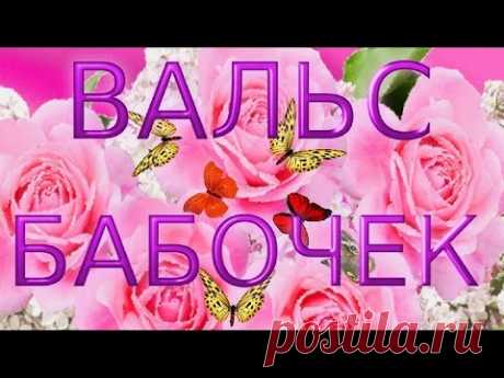 Для тебя for You Вальс БАБОЧЕК Самая красивая видео открытка