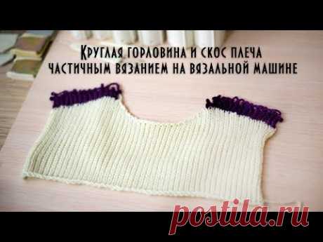 Круглая горловина и скос плеча частичным вязанием на вязальной машине bevel slant knitting machine