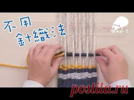 DIY餐桌編頸巾 【不用針織法】 Weave a scarf on table without a loom