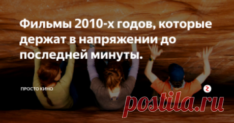 Фильмы 2010-х годов, которые держат в напряжении до последней минуты. Подборка самых напряженных фильмов за последние десять лет, сюжет которых затягивает до самого конца.