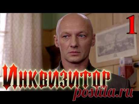 Сериал  Инквизитор  - Серия 1 - русский триллер HD