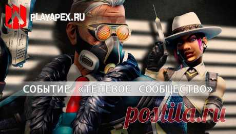 Станьте головорезами в событии Apex Legends: «Теневое общество»