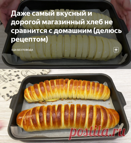 Даже самый вкусный и дорогой магазинный хлеб не сравнится с домашним (делюсь рецептом) | Еда без повода | Яндекс Дзен