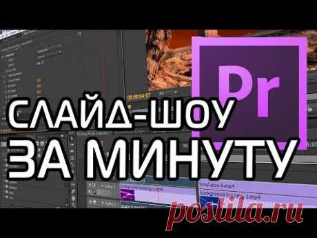 Как сделать слайд-шоу за минуту! | Premiere Pro