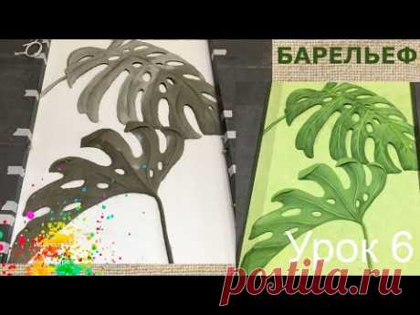 Барельеф листья монстеры Объём | художник Наталья Боброва
