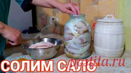 Сибиряки знают, как правильно солить сало. Дедовский рецепт засолки сала. - поиск Яндекса по видео