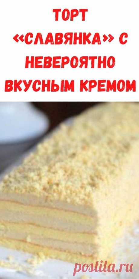 Торт «Славянка» с невероятно вкусным кремом - Рецепты для женщин