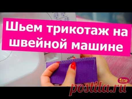 Как шить ТРИКОТАЖ на обычной швейной машине БЕЗ ОВЕРЛОКА? || Хочу Шить