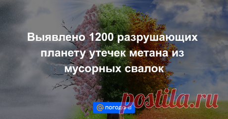 13-2-24--Выявлено 1200 разрушающих планету утечек метана из мусорных свалок Шансы избежать климатической катастрофы сводятся на нет.