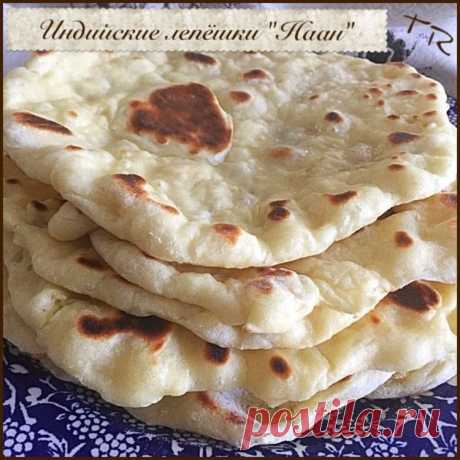 Индийские лепёшки "Наан" Naan bread - Простые рецепты Овкусе.ру