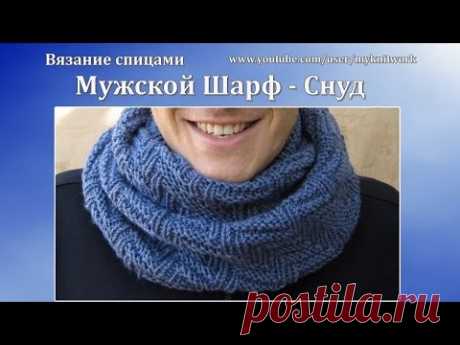 Как связать мужской шарф-снуд спицами. Видео мастер-класс