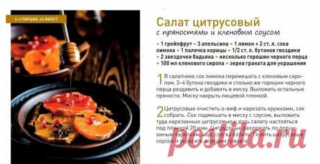Салат цитрусовый с пряностями и кленовым соусом