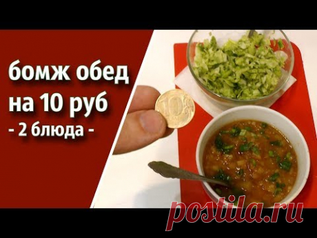 БОМЖ ОБЕД на 10 РУБЛЕЙ * 2 блюда