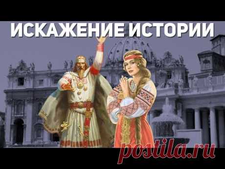 Кто и зачем скрывает реальную историю славянских народов