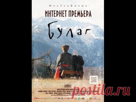 Фильм &quot;Булаг - святой источник&quot;. Режиссерская версия. (Улан-Удэ, 2013г) - YouTube