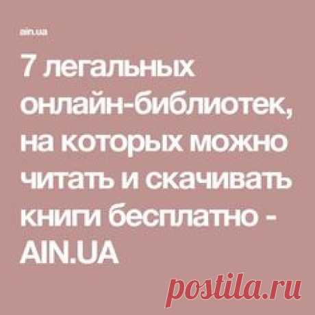 7 легальных онлайн-библиотек, на которых можно читать и скачивать книги бесплатно - AIN.UA