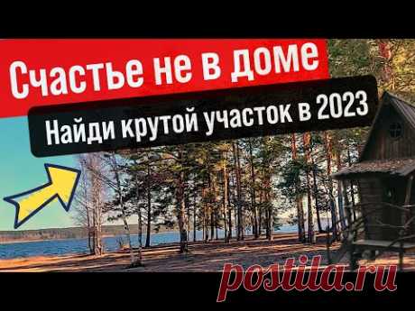 Как я выбираю участки в 2023 году. Чек лист 10 шагов. Обзор поселка АртдЭко. Все по уму