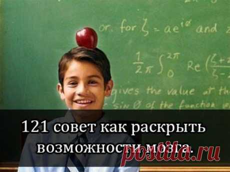 121 совет как раскрыть возможности мозга