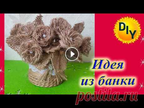 С вами DIY/рукоделие. В видео покажу что можно сделать из банки, джута и мешковины и как это сделать. Получается отличный подарок своими руками. Из ба...