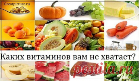 Каких витаминов вам не хватает? Вот как узнать !!! — Планета и человек