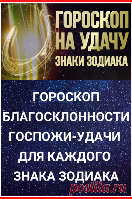 Гороскоп благосклонности Госпожи-Удачи для каждого знака Зодиака
#астрология #гороскоп #зодиак #эзотерика #знак_зодиака #знаки_зодиака