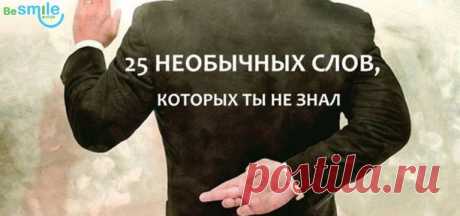 25 редких слов и их истинное значение