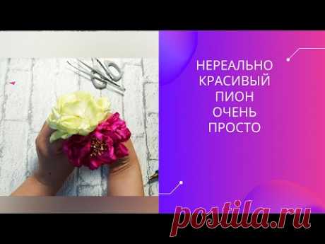 Цветы из лент. Пион . Нереальная красота #канзаши​