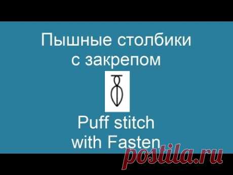 Пышные столбики с закрепом - Puff stitch with Fasten