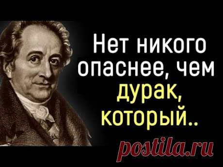 Точные Цитаты Иоганна Гёте о Людях и о Жизни. | Цитаты, афоризмы, мудрые мысли.