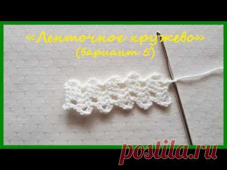 Ленточное кружево (вариант 5) ✿ Вязание крючком ✿ Ribbon lace (option 5) ✿ Crochet