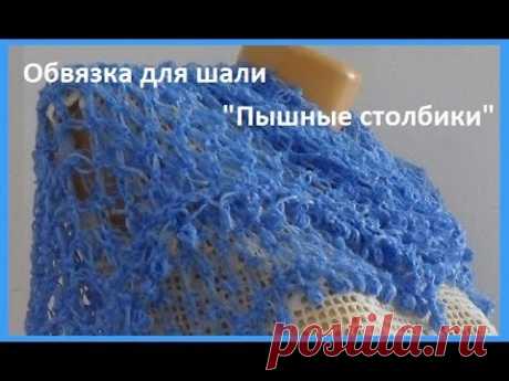 Обвязка для шали &quot;Пышные столбики&quot;крючком,crochet beautiful pattern(узор №171)