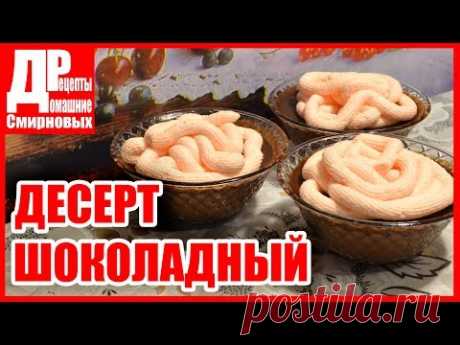 Десерт шоколадный, со взбитыми сливками! Очень вкусно и красиво!