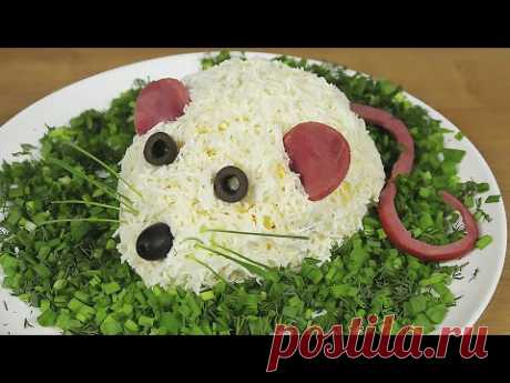 Салат " МЫШКА" лучший Рецепт На Новогодний Стол 2020! Праздничный Салат. Salad Mouse