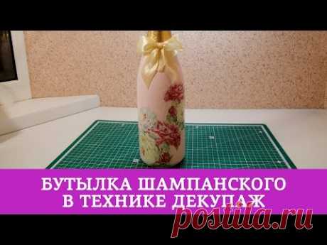 Бутылка шампанского в технике декупаж