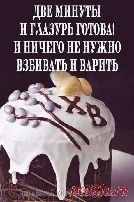 Глазурь «За 5 секунд» и ничего не нужно взбивать и варить, для Кулича и не только - Сделай сам - медиаплатформа МирТесен Глазурь для кулича, которая готовится буквально за 5 секунд и ничего не нужно варить и взбивать . После высыхания не липнет и не крошится при нарезке. Глазурь получается глянцевой и очень украшает выпечку, на ней прекрасно держится кондитерская посыпка. Ингредиенты: Сухое молоко — 4 ст.л..