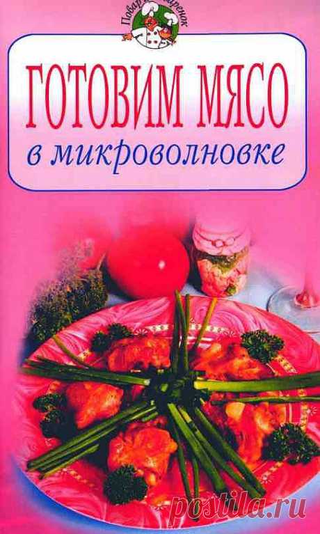 Готовим мясо в микроволновке | В сказку!