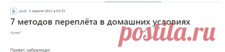 7 методов переплёта в домашних условиях / Песочница / Хабр