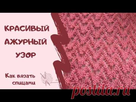 Как вязать спицами/КРАСИВЫЙ АЖУРНЫЙ УЗОР/How to knit / BEAUTIFUL OPENWORK PATTERN