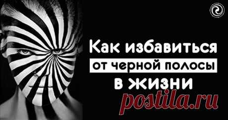 Как избавиться от черной полосы в жизни 
 
Иногда начинает казаться, что неудачи никогда не закончатся, а беды словно преследуют одна за другой. Такое время принято называть черной полосой. Если вы чувствуете, что несмотря на все усилия, не…