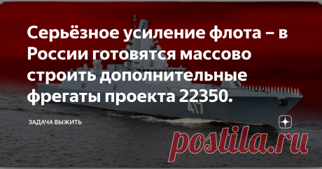 Серьёзное усиление флота – в России готовятся массово строить дополнительные фрегаты проекта 22350. Появились довольно интересные новости касаемо увеличения серии новейших фрегатов проекта 22350, коих итак строят не мало в интересах ВМФ России. Тем не менее, классическую серию решили довольно серьёзно усилить крупным заказом, о чём мы более подробно сейчас и расскажем. Приветствую на канале! На данный момент в интересах отечественного флота строится 6 фрегатов проекта 2235...