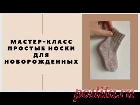 простые носки для малыша за 4 часа | носки спицами для новорожденных