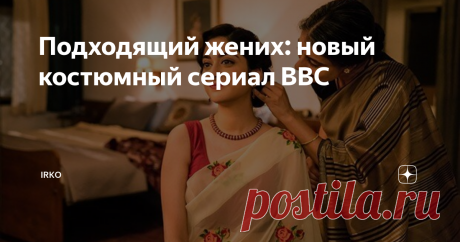 Подходящий жених: новый костюмный сериал BBC Эндрю Дэвис, человек, создавший сериалы "Гордость и предубеждение", "Разум и чувство", "Крошка Доррит" и многие другие адаптировал  для BBC современную индийскую классику - роман Викрама Сета "Подходящий жених"/A Suitable Boy. Сериал выйдет на экраны 26 июля, и никаких болливудских танцев там не будет.
Сюжет
50-е годы в Индии были очень интересным и непростым временем. Индия наконец получила