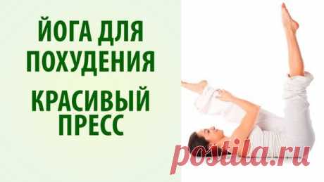 ЙОГА ДЛЯ КРАСИВОГО ПРЕССА

Упражнение 1

a) Сядьте на пол, колени согнуты, ступни на полу. Обхватите ноги в районе бедер, чуть выше коленей.
Показать полностью…