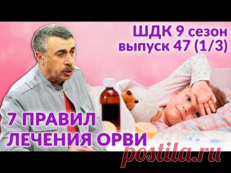 Семь правил лечения ОРВИ - Доктор Комаровский