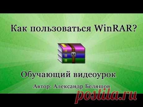 WinRar - как пользоваться архиватором?