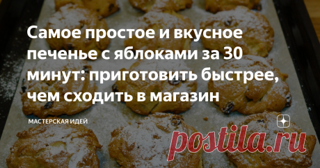 Самое простое и вкусное печенье с яблоками за 30 минут: приготовить быстрее, чем сходить в магазин Без раскатки теста, все гораздо проще — справится даже ребенок. А результат поразит необыкновенным вкусом и ароматом.