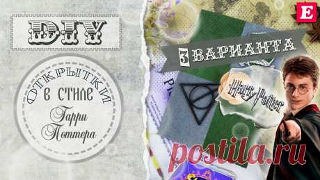 Как сделать своими руками 3 вида разных красивых, интересных открыток в стиле Гарри Поттера. Подробности в видео: https://youtu.be/TPqKgYkCoFg . Postcard Harry Potter handmade.