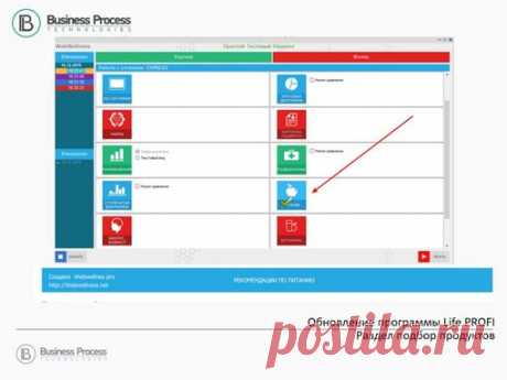Обновление программы Life Profi/Раздел Селектор 
Уже доступно обновление Life Profi. В данной версии доработан раздел Селектор. В селектор добавлены все продукты и препараты, которые ранее были внесены в программу Webwellness.
Обновление программы Life Profi/Раздел отчетов 
Раздел отчетов 
В данной версии программы обновлен раздел Отчеты. Время отчёта теперь подсвечиваются разным цветом, чтобы упростить поиск конкретного замера 
Раздел Подбор продуктов 
Открыт раздел Подбо...