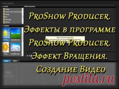 ProShow Producer. Эффекты в программе ProShow Producer! Эффект Вращения! Создание Видео